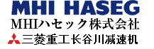 三菱重工長谷川，MHI HASEG
